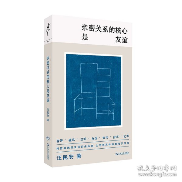 亲密关系的核心是友谊（学者汪民安思想访谈与随笔集，爱是一种计算还是一种冒险？）