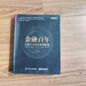 金融百年：从袁大头到互联网金融