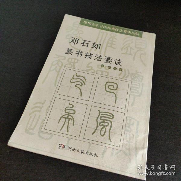 历代大家书法经典技法要诀丛帖：邓石如篆书技法要诀