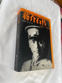 蒋介石传1887-1949最新修订