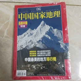 中国国家地理(选美中国特辑)