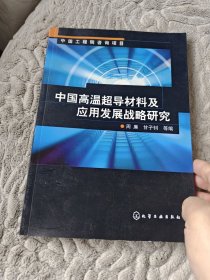 中国高温超导材料及应用发展战略研究