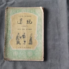 建国初期山西地方戏曲系统资料 文水县人 李所庭（中路梆子）1955年一版一印 山西人民出版社 袁郁章 郭维忠 刘越整理 退親 25页 一册全（印数1一1570）