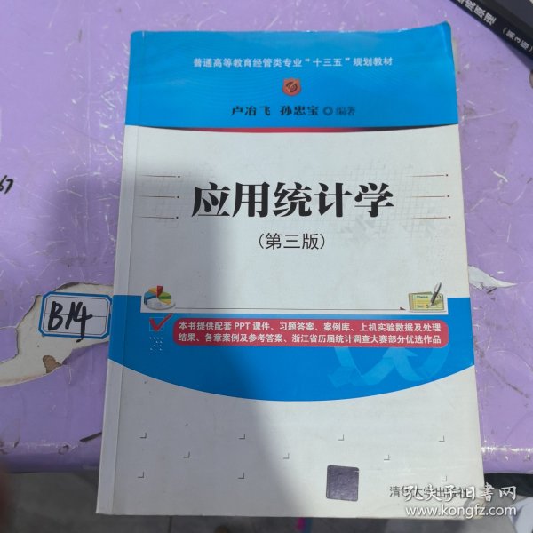 应用统计学(第三版)/普通高等教育经管类专业“十三五”规划教材