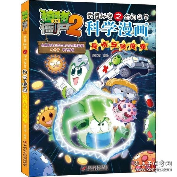 植物大战僵尸2武器秘密之科学漫画·疫情与防疫卷