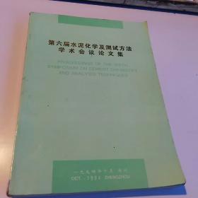 第六届水泥化学及测试方法学术会议论文选