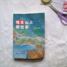 保定山上那些事