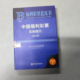 福利彩票蓝皮书：中国福利彩票发展报告（2019）