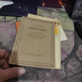 中医内科学讲义 【 1961年  版、品相不错  ）