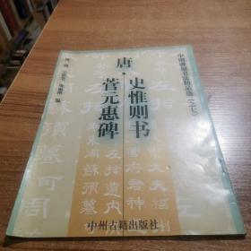 中国碑刻书清精品选(之七)-唐.史惟则书菅元惠碑