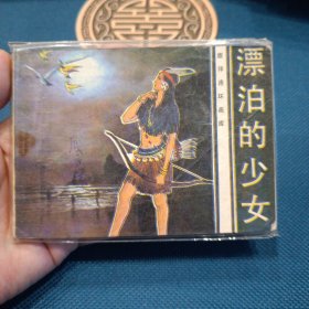 精品连环画花城出版社旅伴连环画库漂泊的少女1