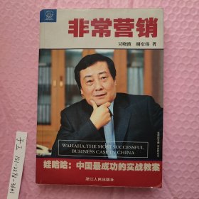 非常营销：娃哈哈--中国成功的实战教案：娃哈哈:中国最成功的实战教案