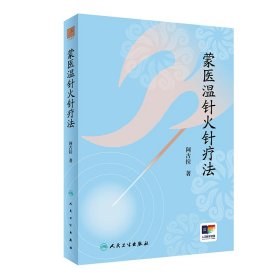 蒙医温针火针疗法