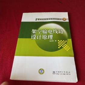 架空输电线路设计原理/21世纪高等学校规划教材