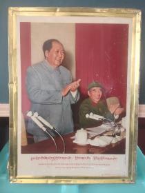 铁皮画：伟大的领袖毛主席万岁！万岁！万万岁！伟大领袖毛主席和他的亲密战友紧在一起
藏文版，少见。