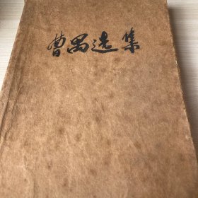 曹禺选集