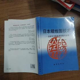 日本蜡烛图技术：古老东方投资术的现代指南