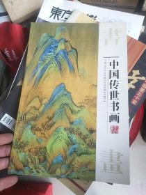 中国传世书画