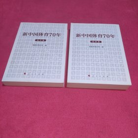 新中国体育70年（地方卷，项目卷）【两册】