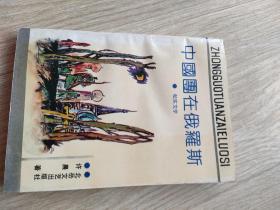 中国团在俄罗斯