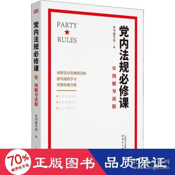 党内法规必修课：图解导读版