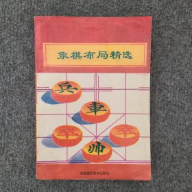 象棋布局精选