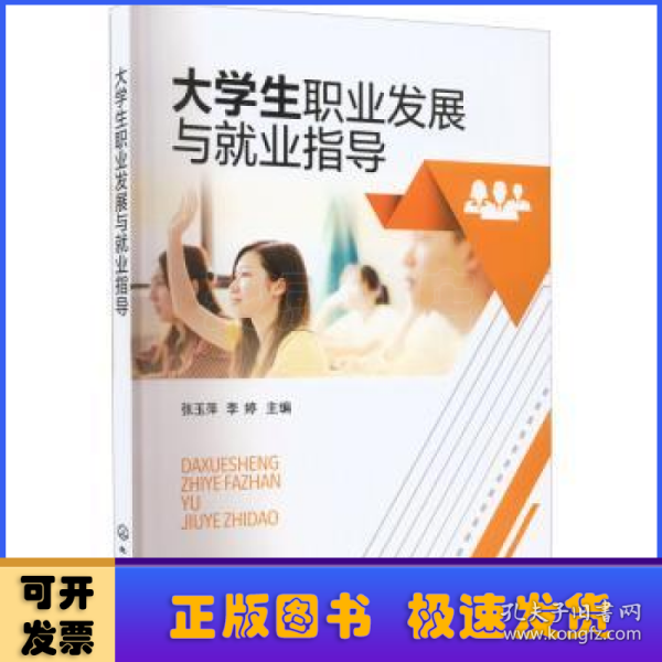 大学生职业发展与就业指导（张玉萍）