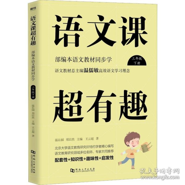 语文课超有趣：部编本语文教材同步学（三年级下册）