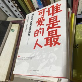 谁是最可爱的人：和平年代的英雄精神