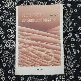 高校组织工作创新研究