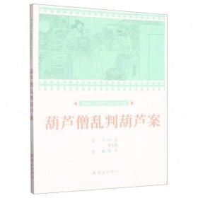 课本绘·中国连环画小学生读库葫芦僧乱判葫芦案