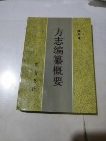 方志编纂概要    （32开本，黄山书社，93年一版一印刷）  内页干净。