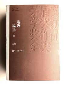 王蒙钤印本（上下册均钤印）——这边风景（茅盾文学获奖作品全集37）（上下册）