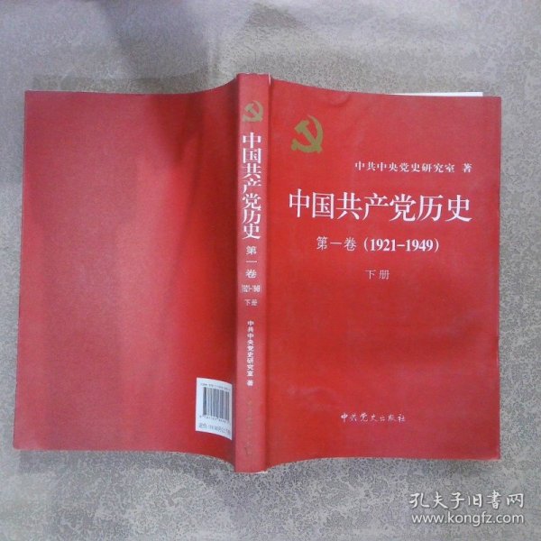 中国共产党历史:第一卷(1921—1949)(全二册)：1921-1949