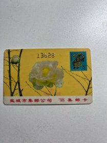 江苏盐城1998年集邮卡