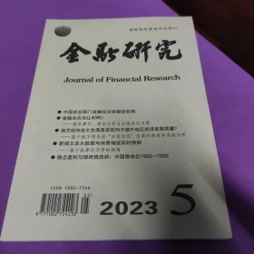 《金融研究》2023年第5期总第515期