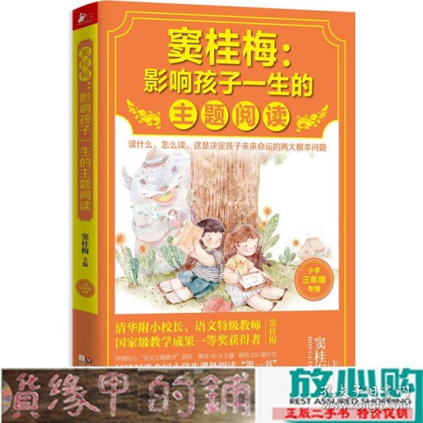 窦桂梅：影响孩子一生的主题阅读.小学三年级专用