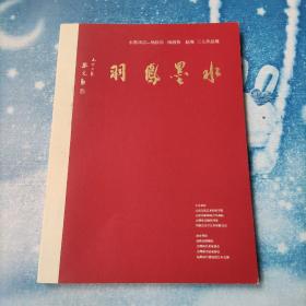 水墨凤羽【杨跃乐 赵寒 杨绍恭三人作品展】