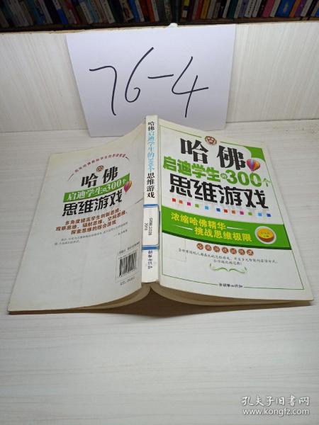 哈佛启迪学生的300个思维游戏