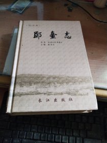 郧台志：校注本(作者签名伶印本)