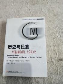 歷史與民族：中國邊疆的政治、社會和文化