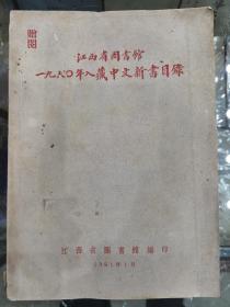 江西省图书馆1960年入藏中文新书且录（厚册）