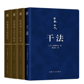 稻盛和夫珍藏口袋本 干法+稻盛和夫经营学+稻盛和夫哲学精要+领导者的资质(全4册) 9787111590095 (日)稻盛和夫 机械工业出版社