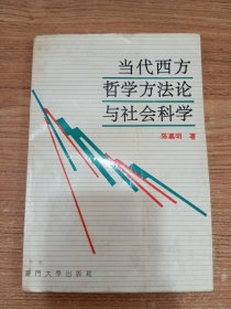 当代西方哲学方法论与社会科学