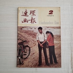 连环画报1984年2