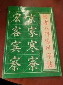 楷书入门系列字帖