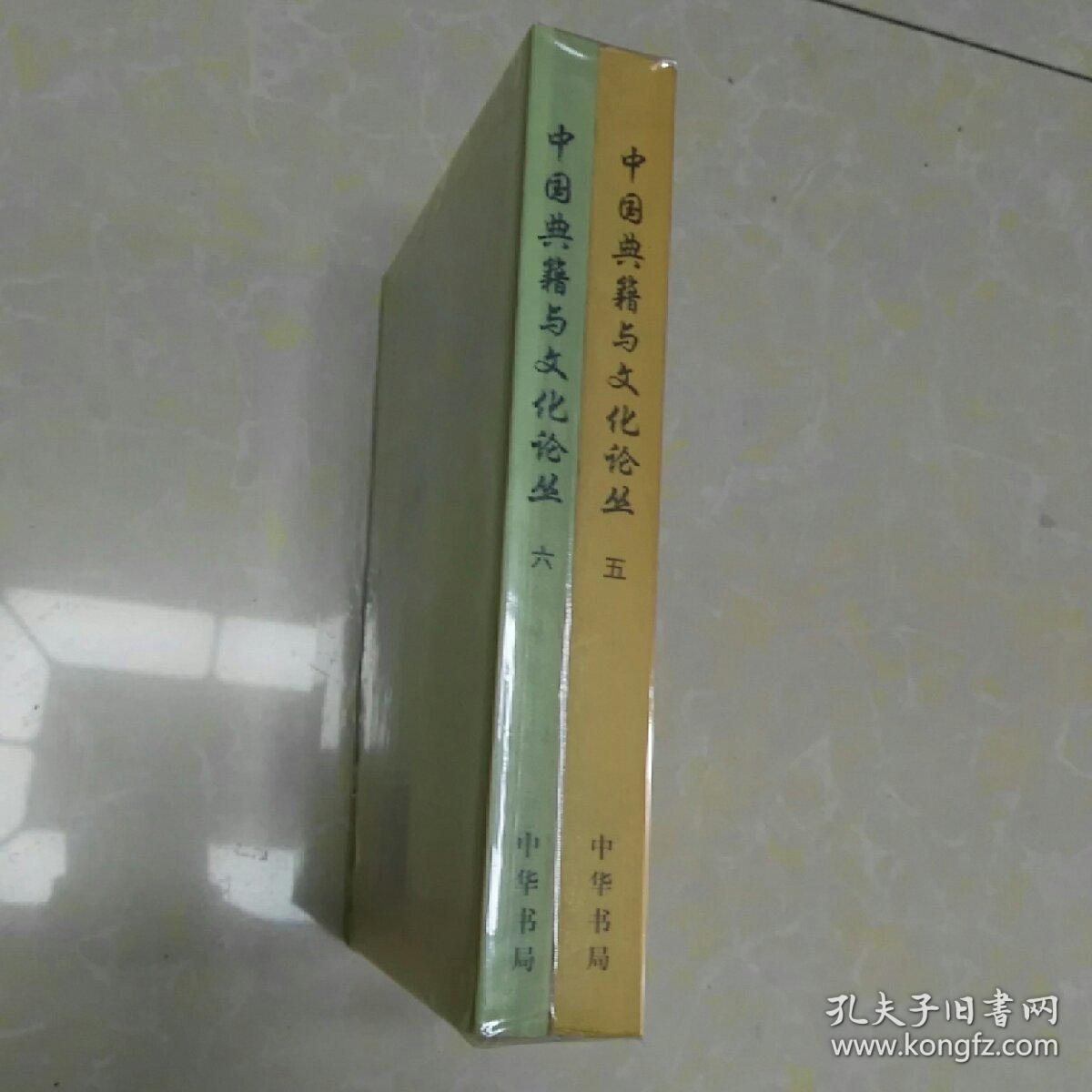 中国典籍与文化论丛.第二辑.第五辑.第六辑