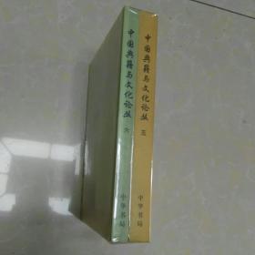 中国典籍与文化论丛.第二辑.第五辑.第六辑