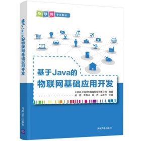 【正版书籍】基于Java的物联网基础应用开发