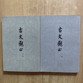 古文观止（全二册）